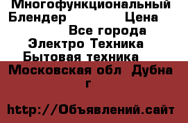 Russell Hobbs Многофункциональный Блендер 23180-56 › Цена ­ 8 000 - Все города Электро-Техника » Бытовая техника   . Московская обл.,Дубна г.